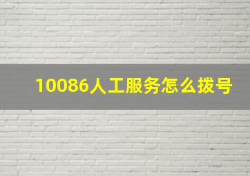 10086人工服务怎么拨号