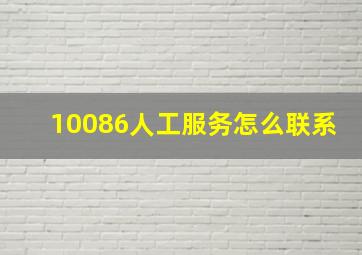 10086人工服务怎么联系