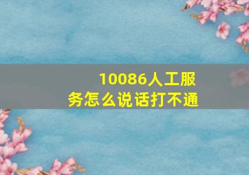 10086人工服务怎么说话打不通