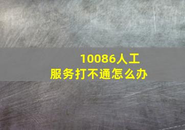 10086人工服务打不通怎么办