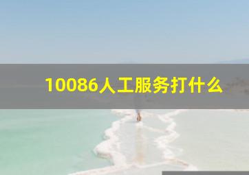 10086人工服务打什么