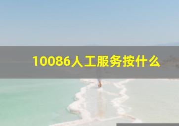 10086人工服务按什么