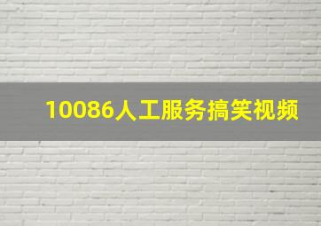 10086人工服务搞笑视频