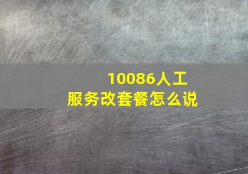 10086人工服务改套餐怎么说