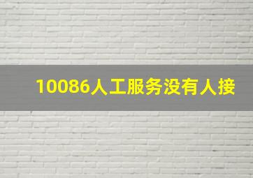 10086人工服务没有人接