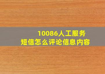 10086人工服务短信怎么评论信息内容