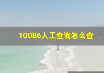 10086人工查询怎么查