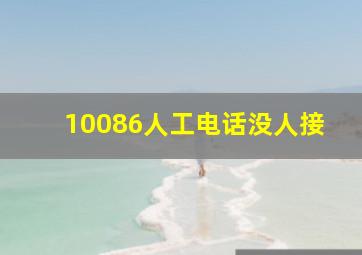 10086人工电话没人接