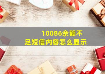 10086余额不足短信内容怎么显示