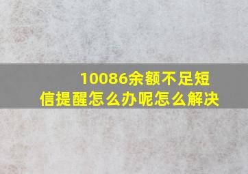 10086余额不足短信提醒怎么办呢怎么解决