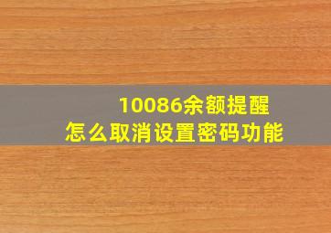 10086余额提醒怎么取消设置密码功能