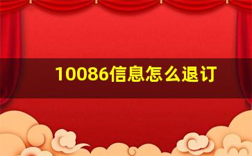 10086信息怎么退订