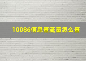 10086信息查流量怎么查