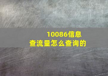 10086信息查流量怎么查询的