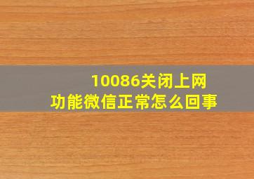 10086关闭上网功能微信正常怎么回事