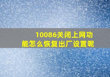 10086关闭上网功能怎么恢复出厂设置呢