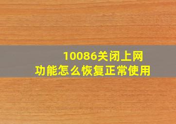 10086关闭上网功能怎么恢复正常使用