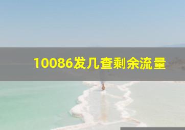 10086发几查剩余流量