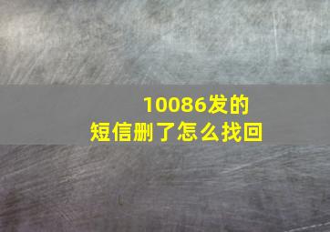 10086发的短信删了怎么找回