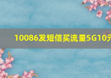 10086发短信买流量5G10元