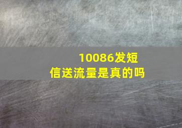 10086发短信送流量是真的吗