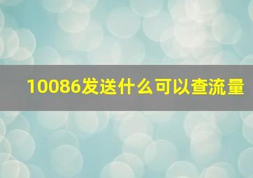 10086发送什么可以查流量