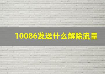 10086发送什么解除流量