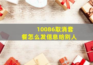 10086取消套餐怎么发信息给别人