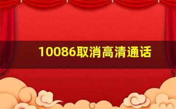 10086取消高清通话