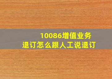 10086增值业务退订怎么跟人工说退订