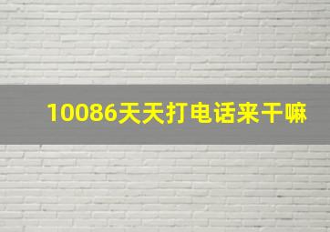 10086天天打电话来干嘛