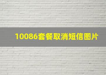 10086套餐取消短信图片