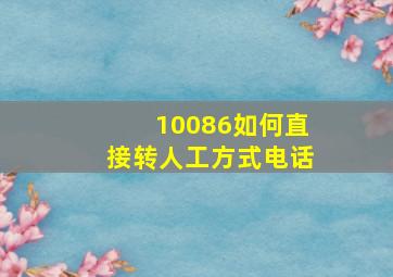 10086如何直接转人工方式电话