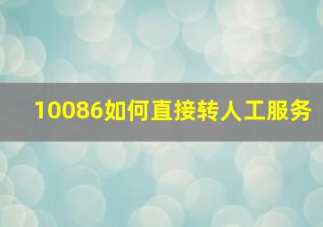 10086如何直接转人工服务