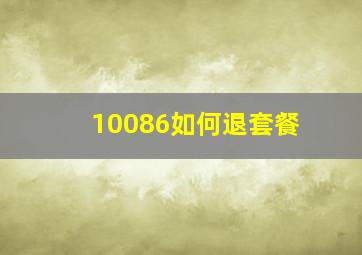 10086如何退套餐