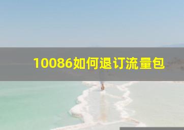 10086如何退订流量包