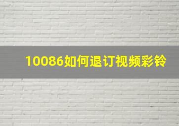 10086如何退订视频彩铃