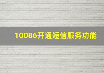 10086开通短信服务功能