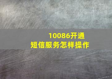 10086开通短信服务怎样操作