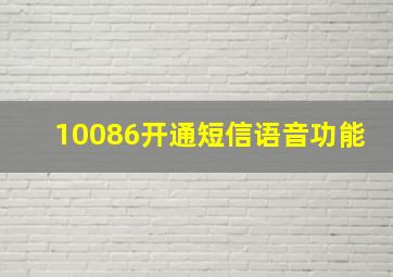 10086开通短信语音功能