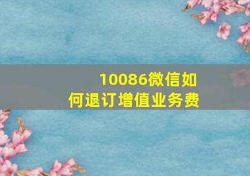 10086微信如何退订增值业务费