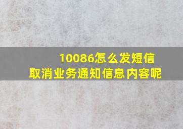 10086怎么发短信取消业务通知信息内容呢