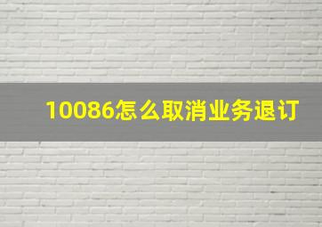 10086怎么取消业务退订