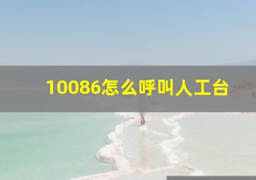 10086怎么呼叫人工台