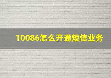 10086怎么开通短信业务