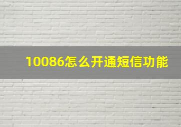 10086怎么开通短信功能