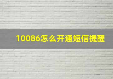 10086怎么开通短信提醒