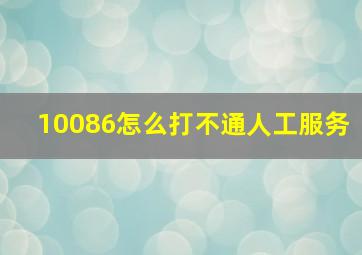 10086怎么打不通人工服务