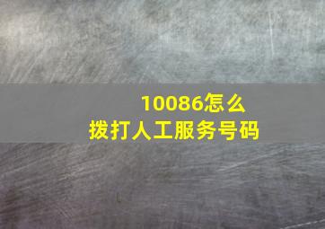 10086怎么拨打人工服务号码