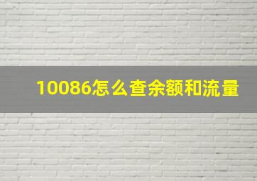 10086怎么查余额和流量